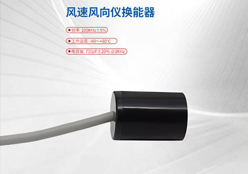 超聲波風(fēng)速風(fēng)向儀換能器 超聲波風(fēng)速風(fēng)向儀換能器