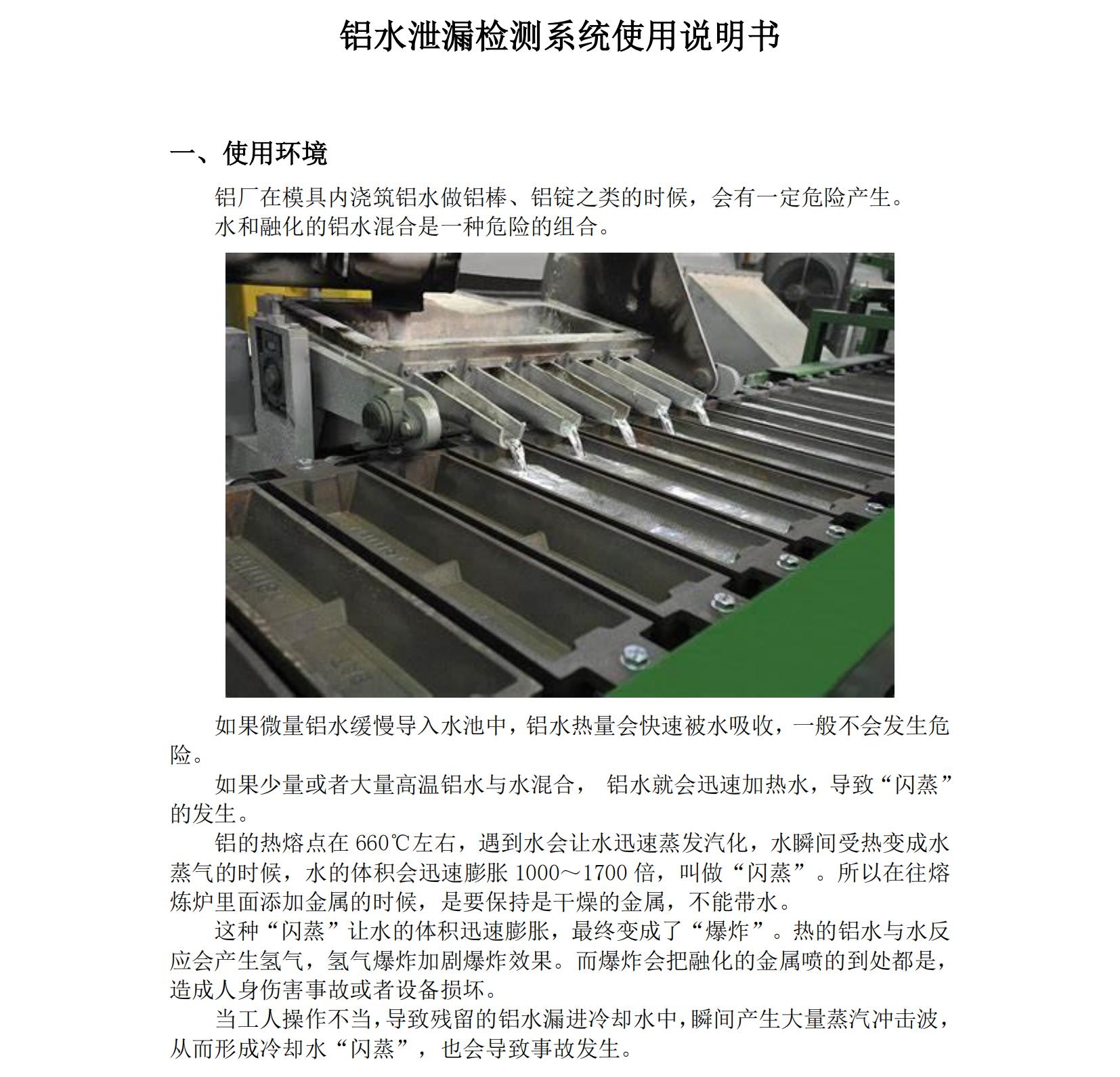 鋁水泄漏檢測(cè)系統(tǒng)使用說明書2025年06月24日_01.jpg