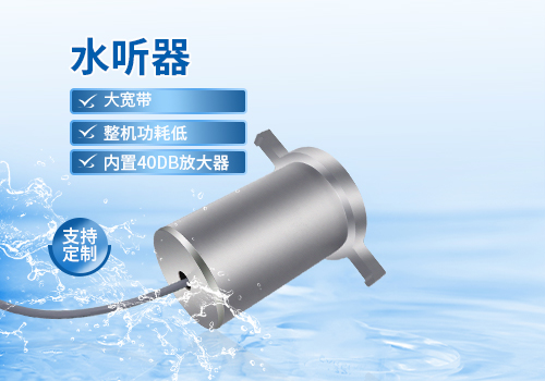 水聽器