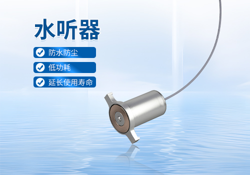 水聽器