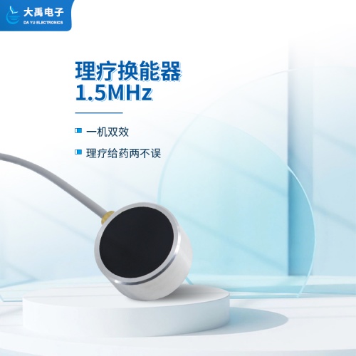 DYW-1.5M-01A理療換能器.主圖2.jpg
