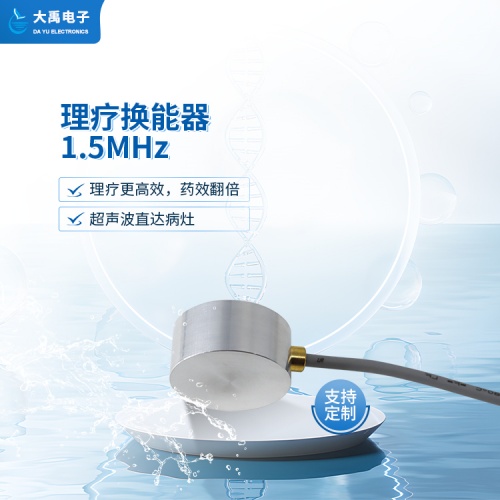 DYW-1.5M-01A理療換能器.主圖3.jpg
