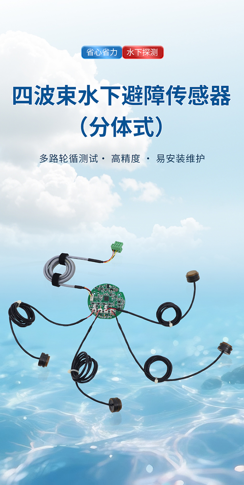 四波束水下避障傳感器_01.jpg