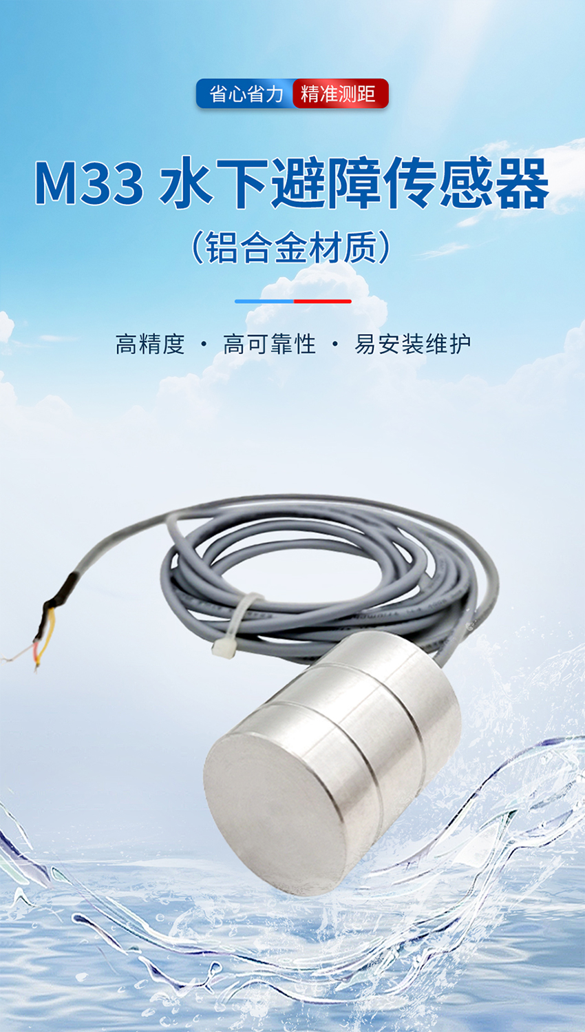統(tǒng)一模版-M33-水下避障傳感器_01.jpg