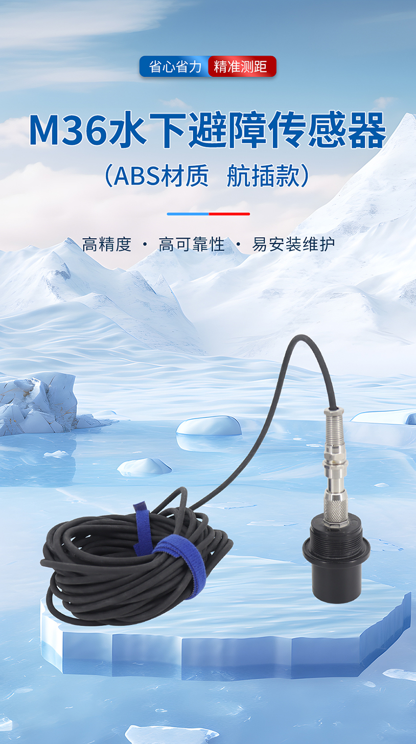 M36水下避障傳感器（plus款，ABS外殼，帶航空插頭）_01.jpg