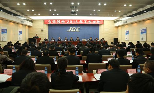 凝心聚力 　提質(zhì)降本——金鉬股份召開(kāi)2015年工作會(huì)議